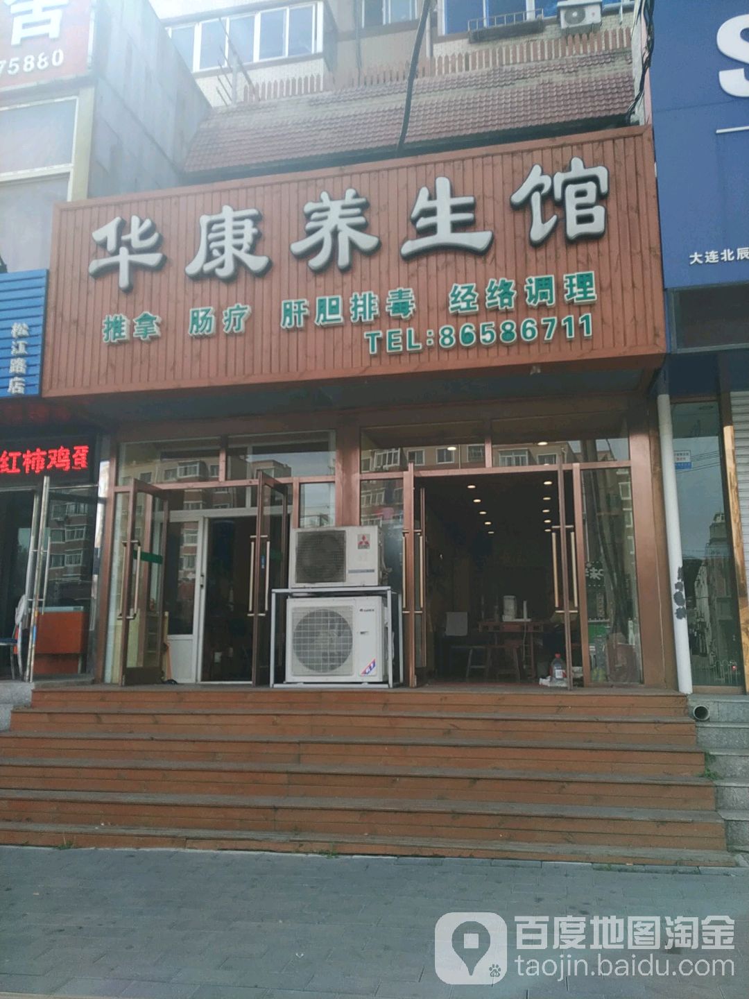 华康养餬生馆