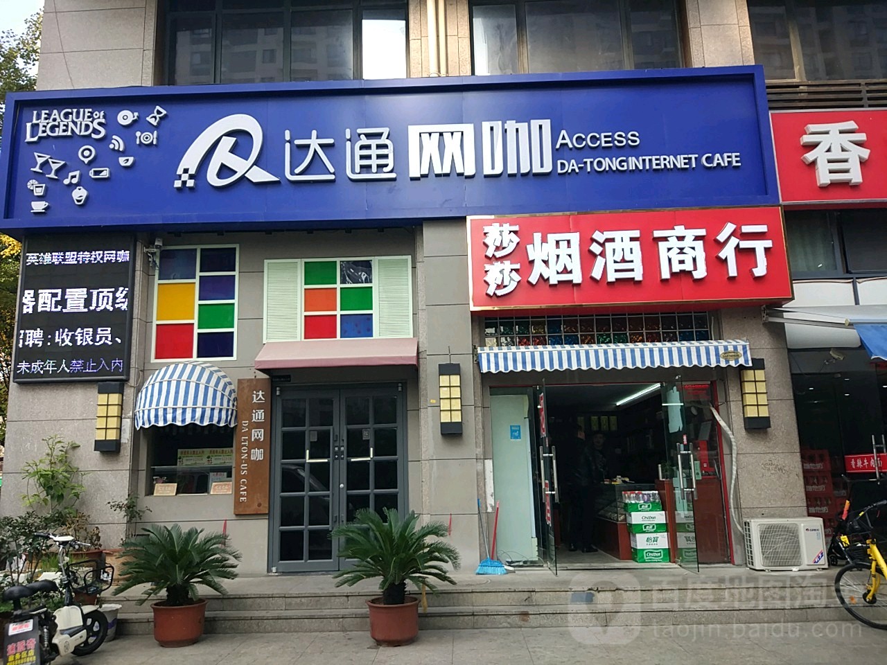 达通网咖(龙图路店)