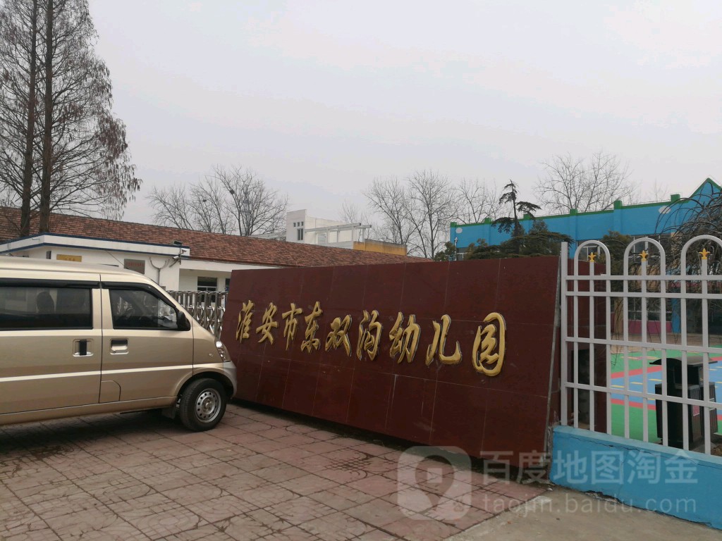 淮安市东双沟幼儿园的图片
