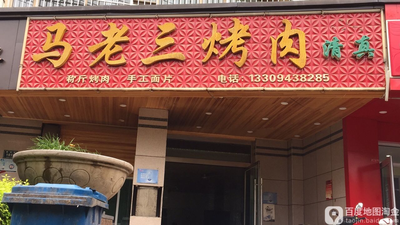 马老三烤肉(雁翔桥店)