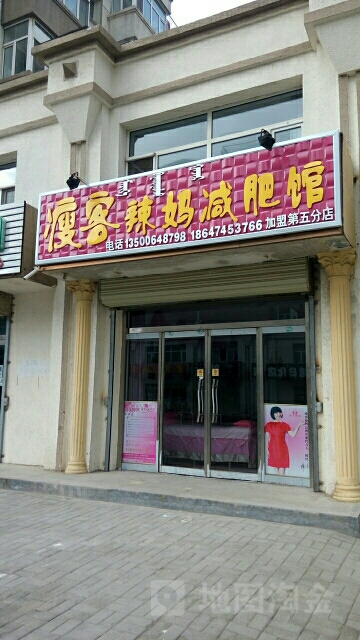 瘦客辣妈减肥馆(建桥路店)