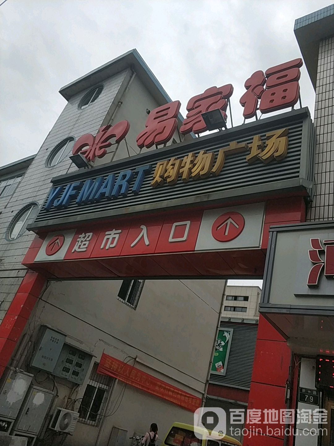 家福购物广场(新中路店)