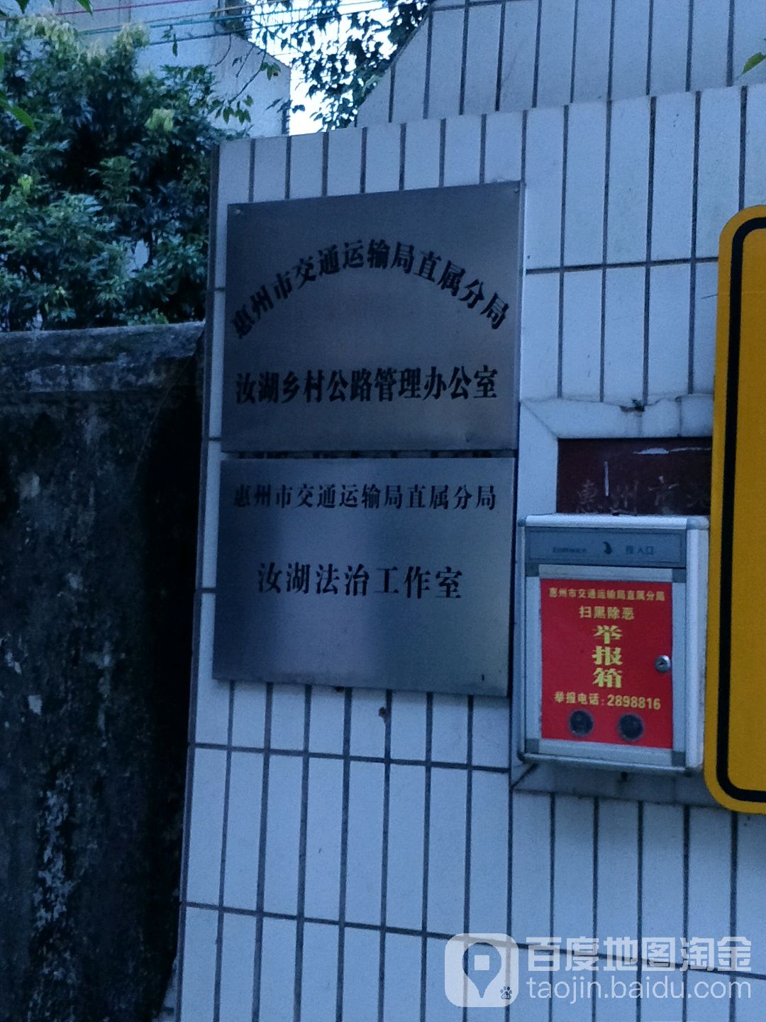 惠州市交通运输局直属分局汝湖乡村公路管理办公室