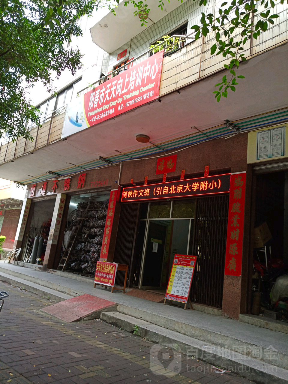 阳春市天天向上培训中心