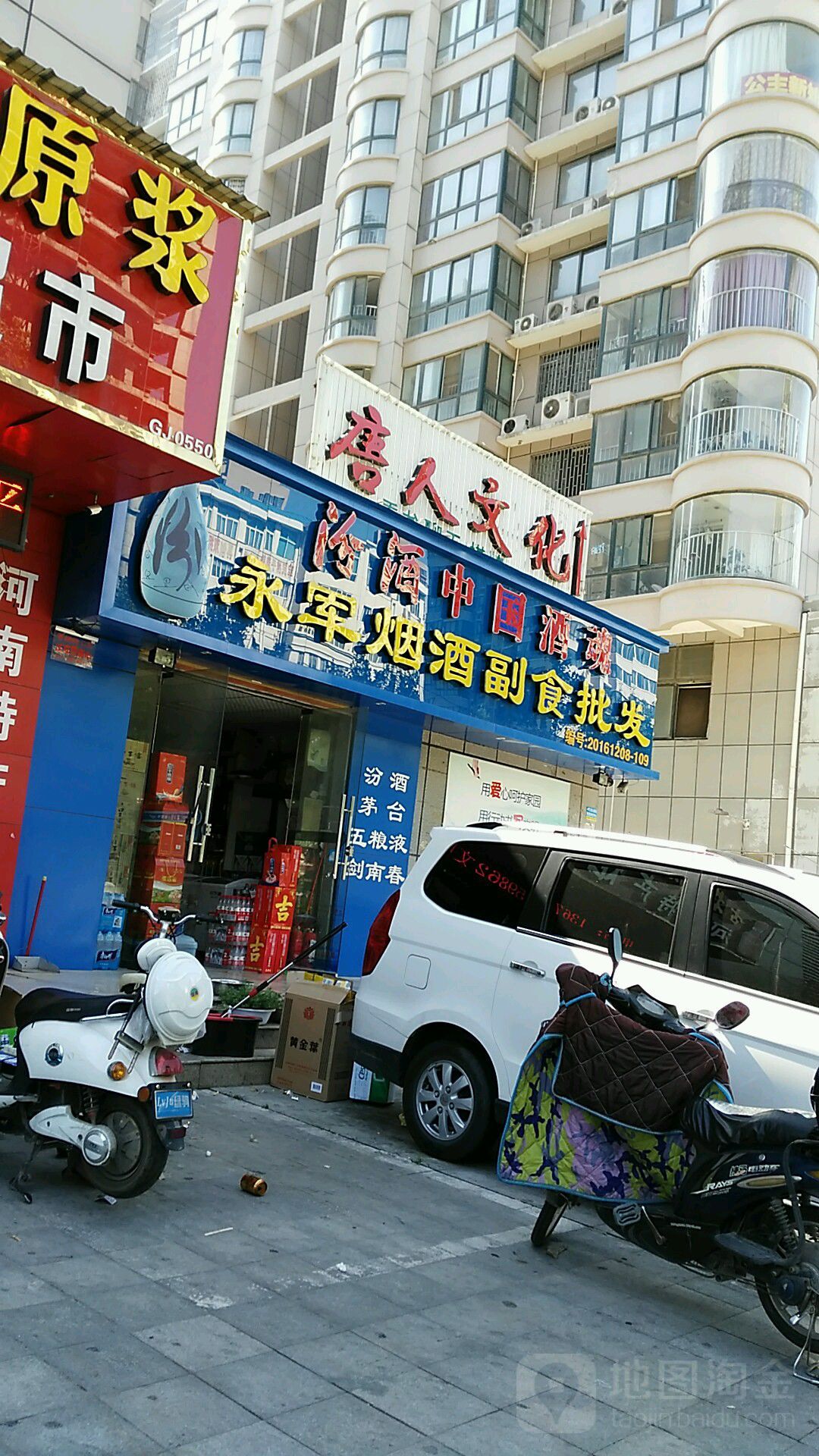 永军烟酒副食礼品(六合幸福门店)