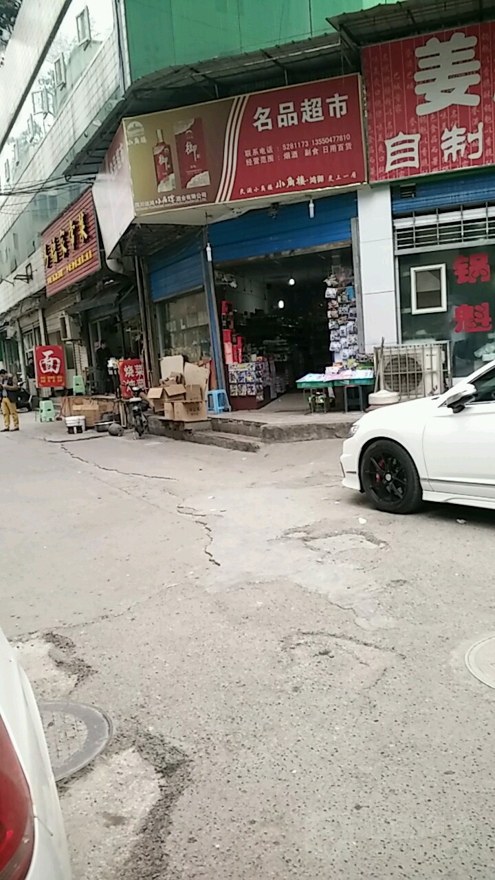 名品超市