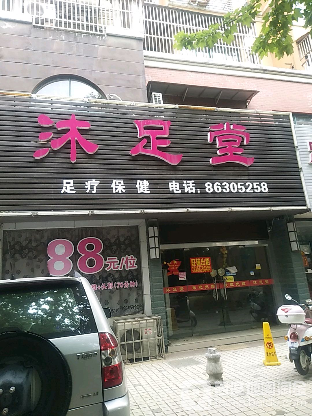 沐足唐养生足疗(东方红东路店)