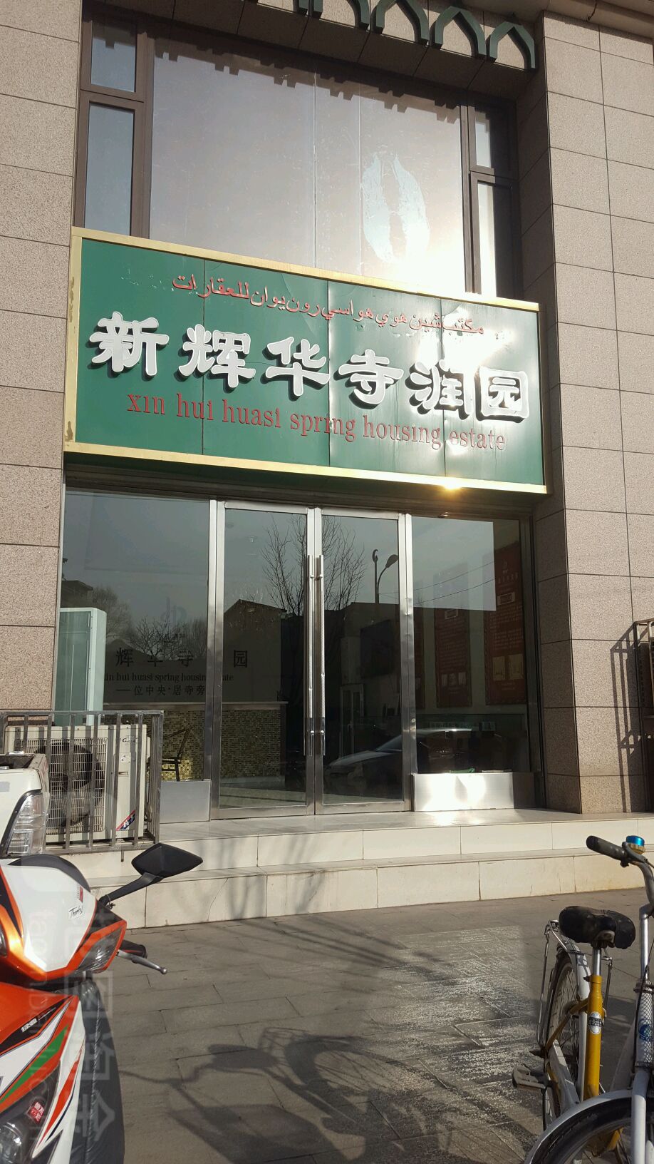 新辉华丰润园