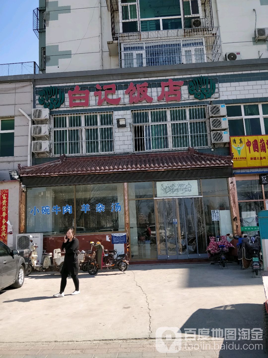 清真白记饭店