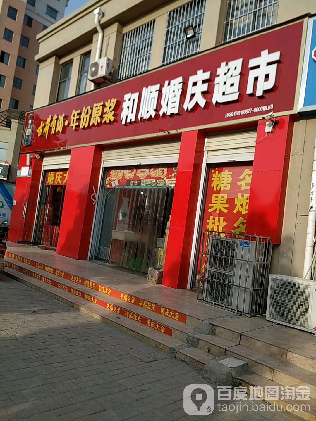和顺婚庆超市