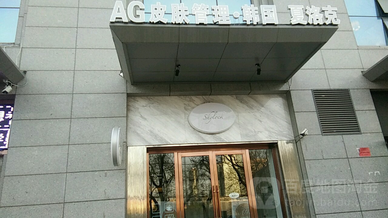 AG夏洛克(昊鑫嘉苑住宅小区店)