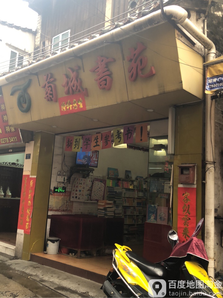 菊城书苑