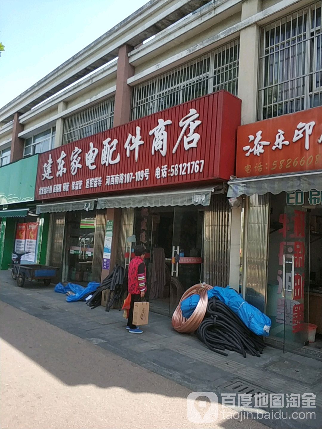 建东家电配件商店。