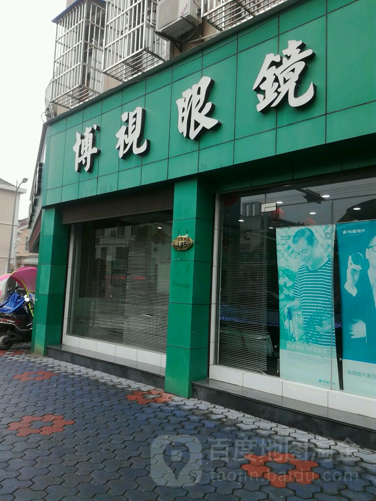 博士眼镜(凤凰路店)