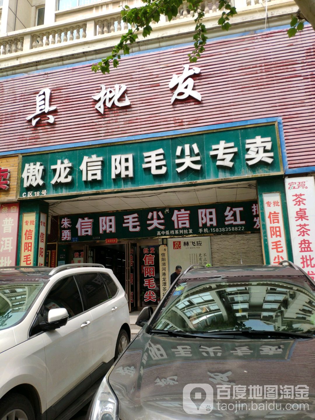 信阳毛尖(富田汇美茶城D区店)