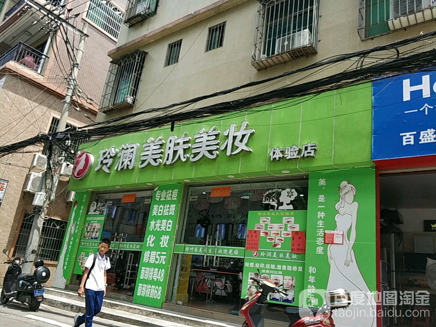 玲澜美肤美妆体验店