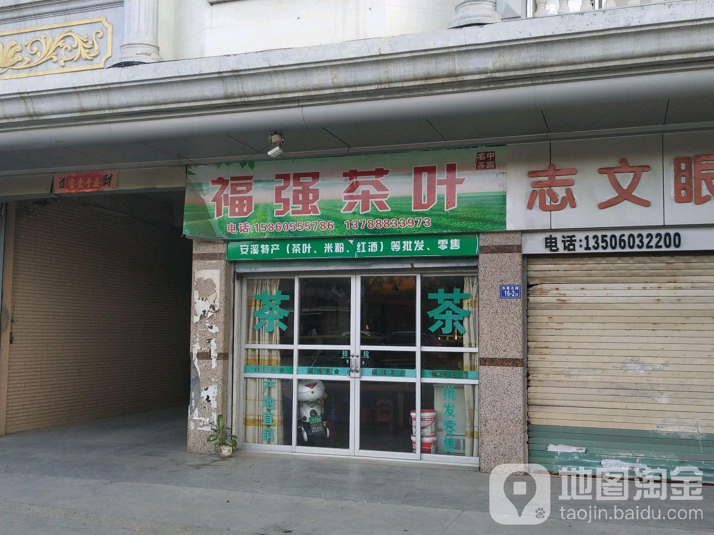 福强茶叶