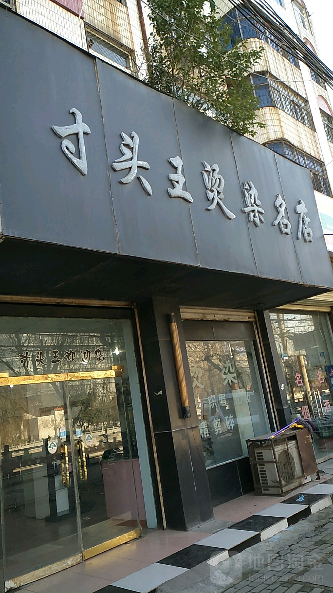 寸头王烫染名店