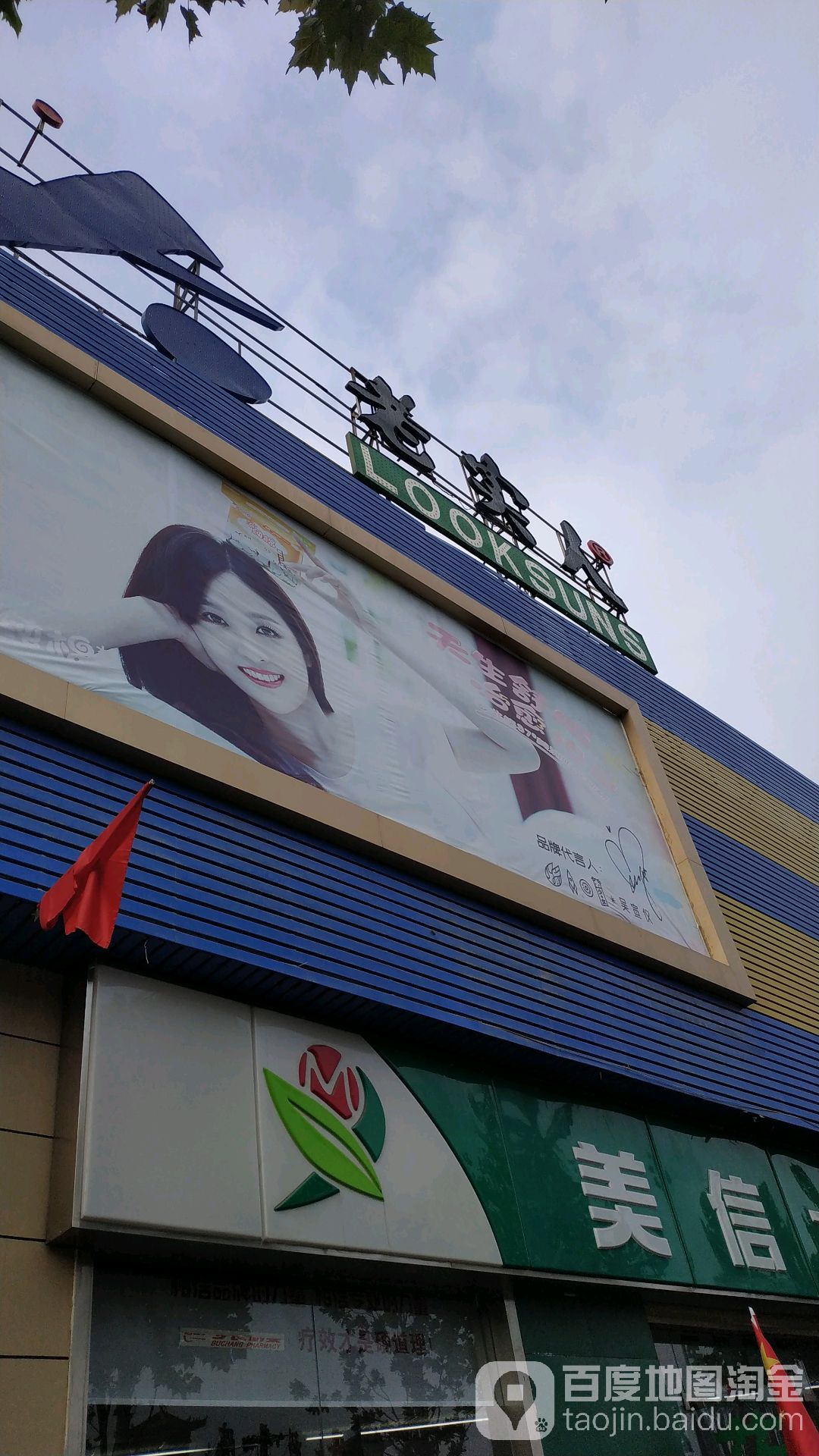 岐山隆泰老实人购物广场(蔡家坡店)