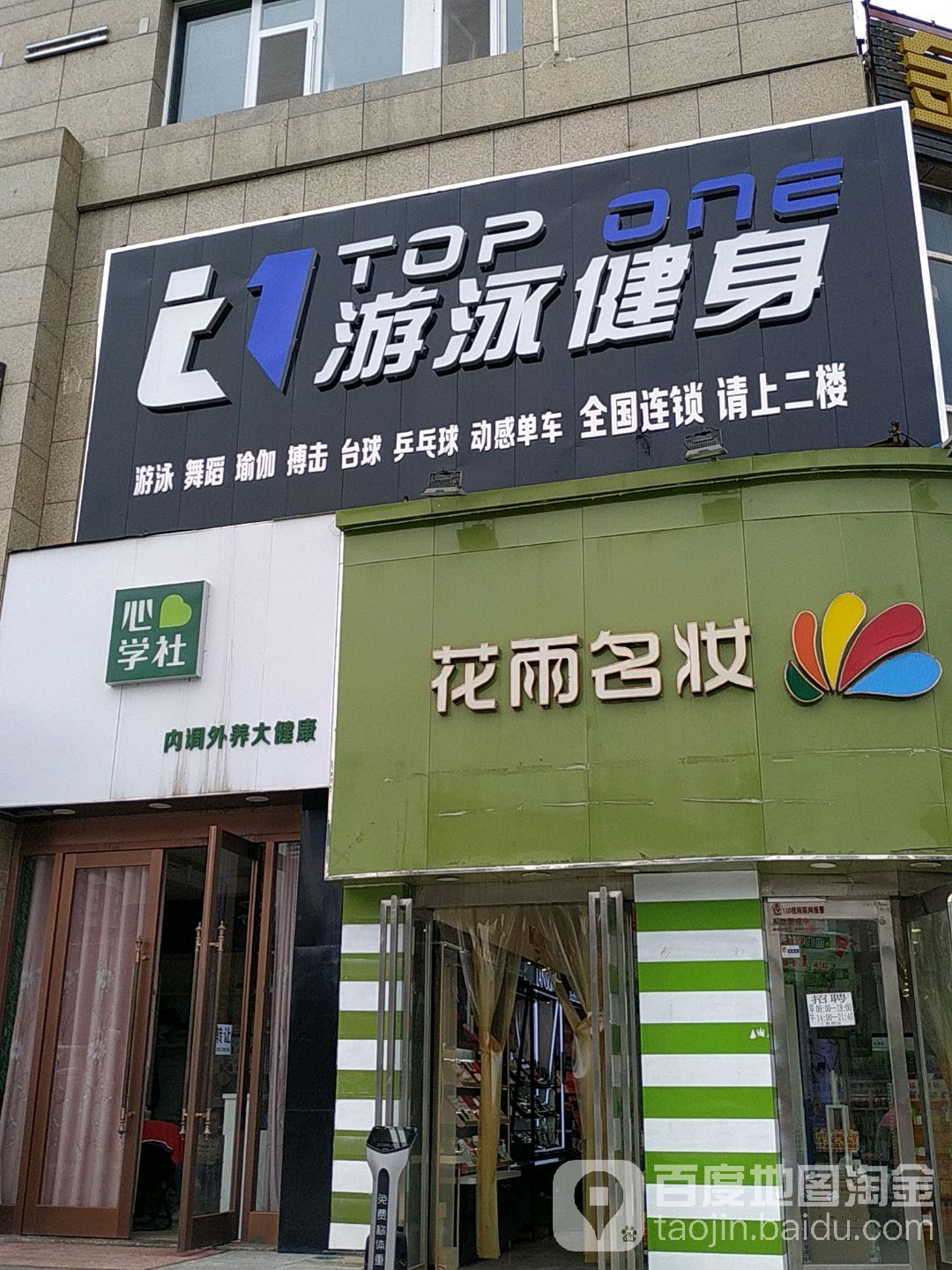 TOP ONE游泳健身房(东大路店)