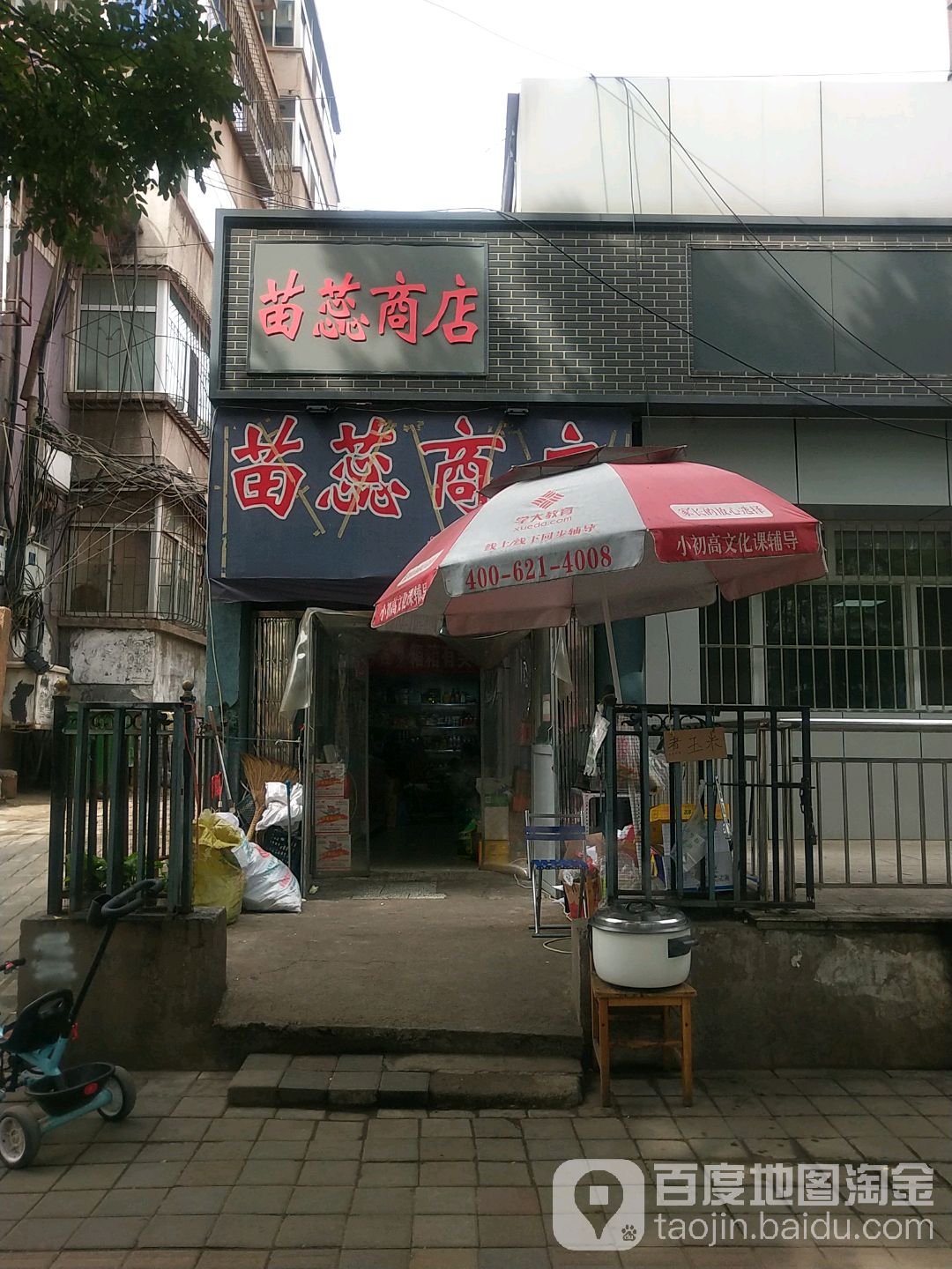 苗蕊商店