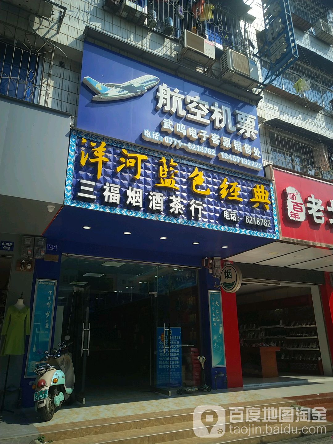 三福烟酒店行(黄金楼店)