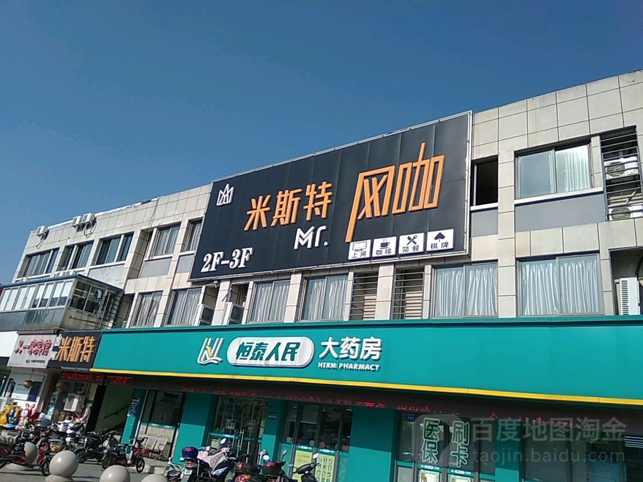 米斯特网吧(湟里店)