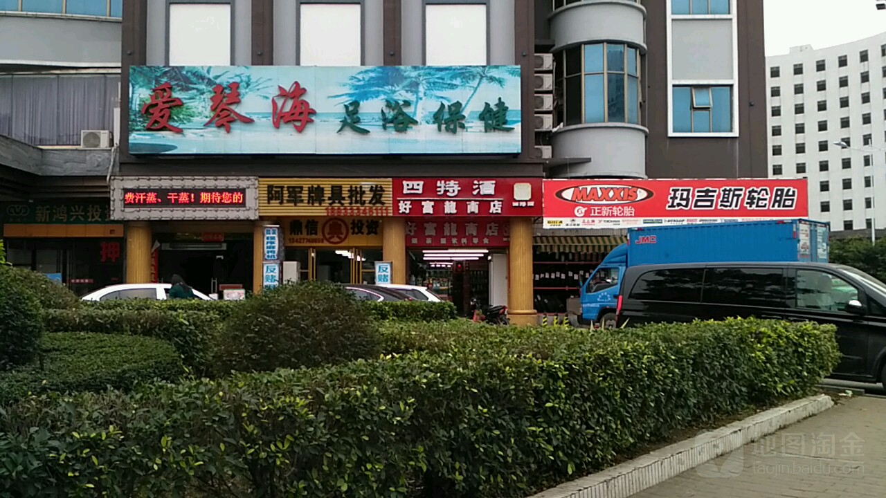 爱琴海足浴保健