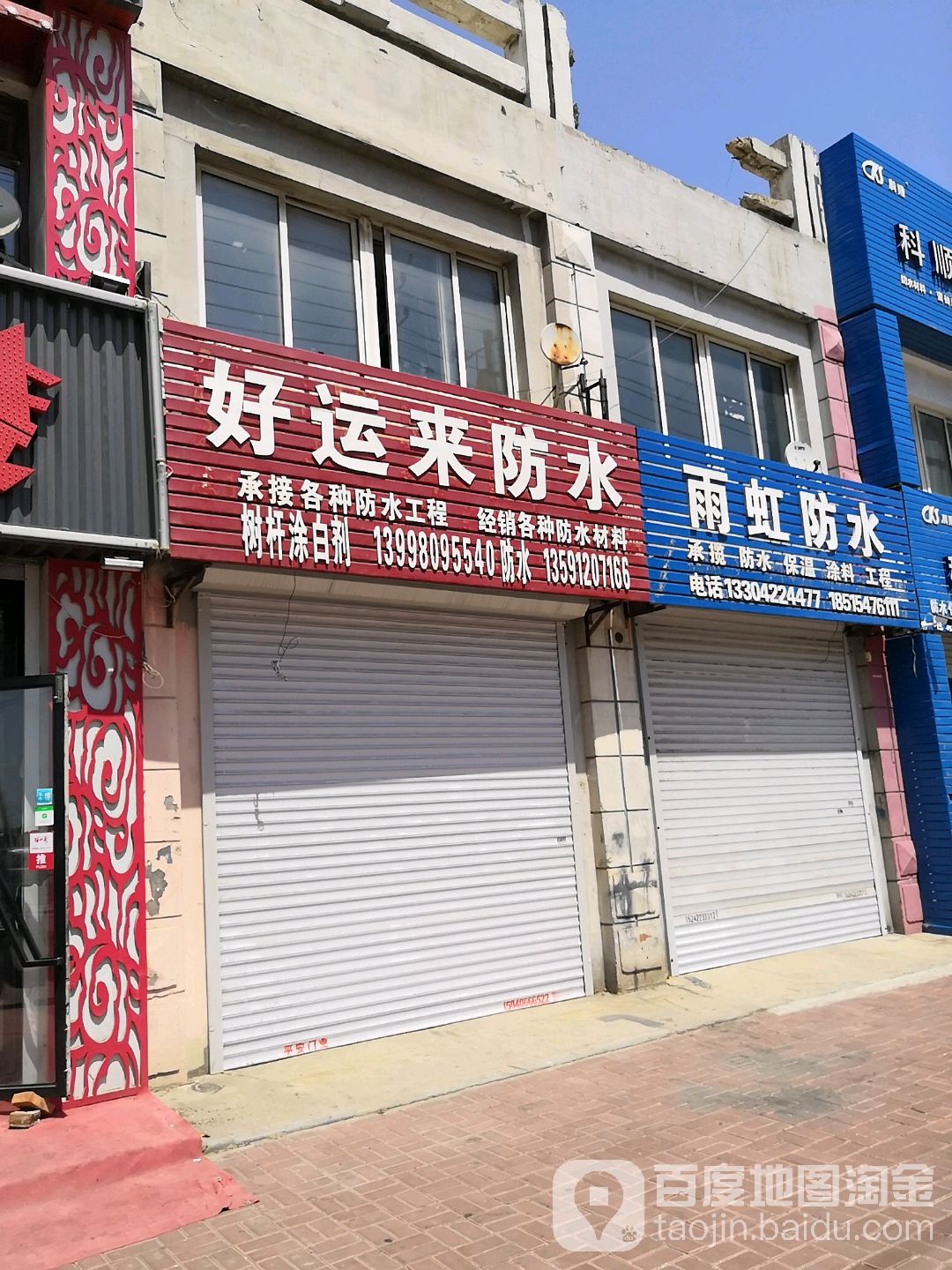 好运来防水