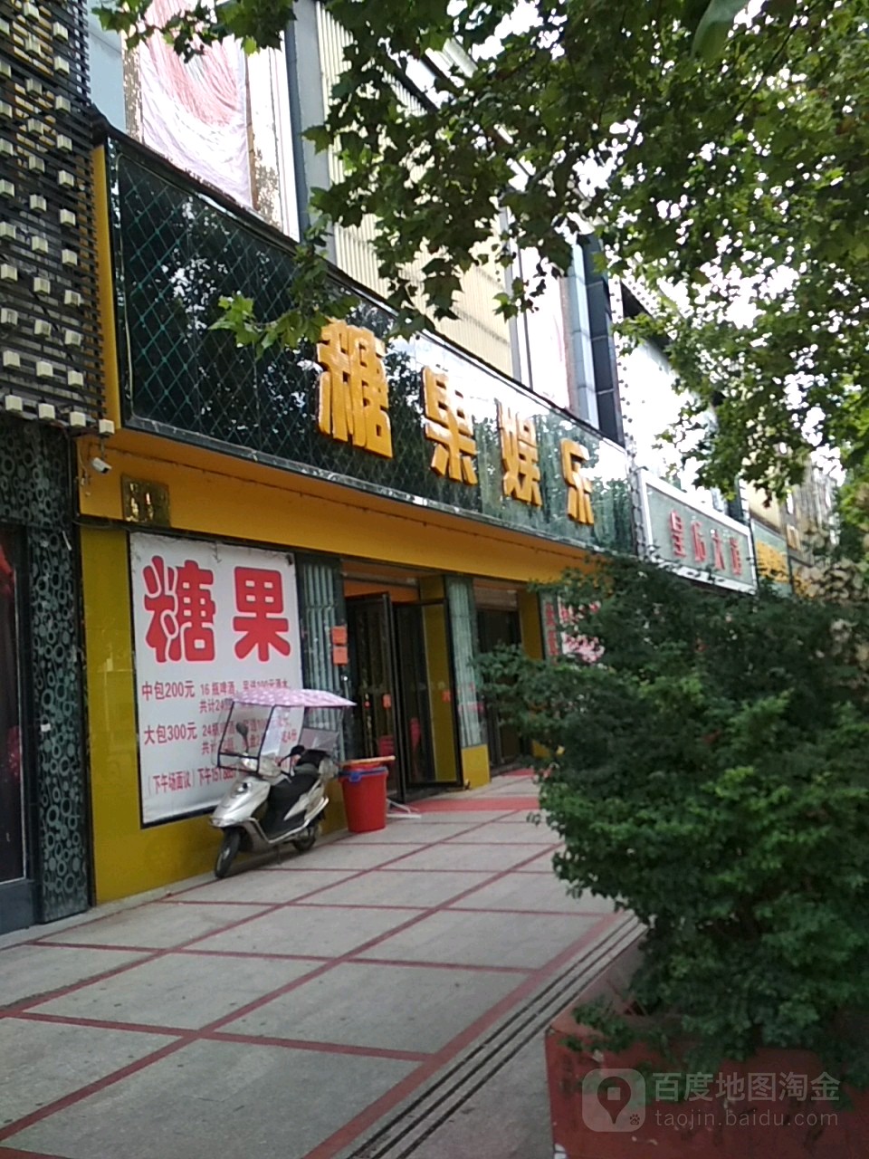 糖果娱乐(建设路店)