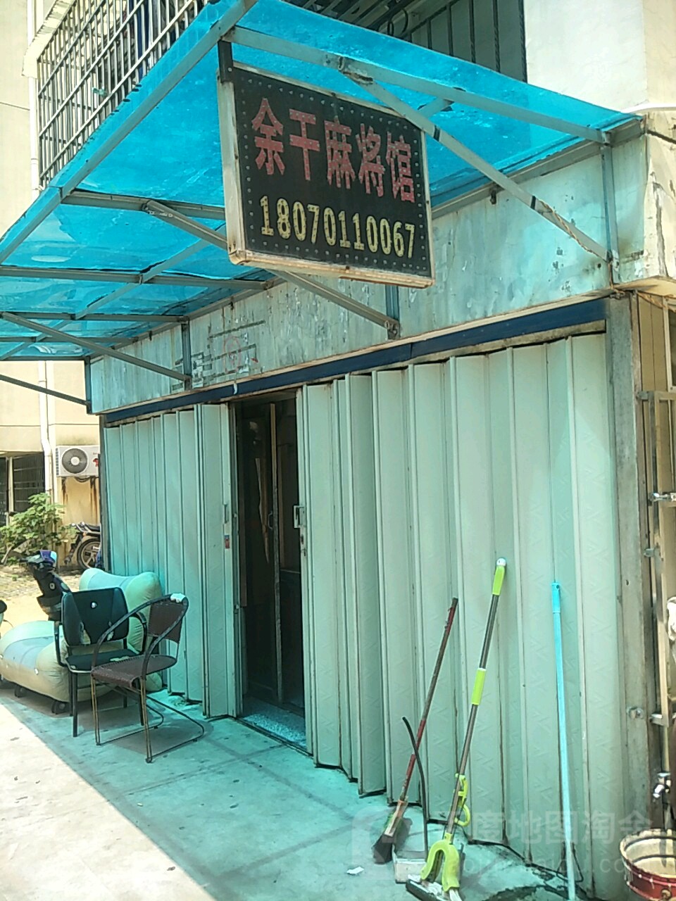 余干麻将馆