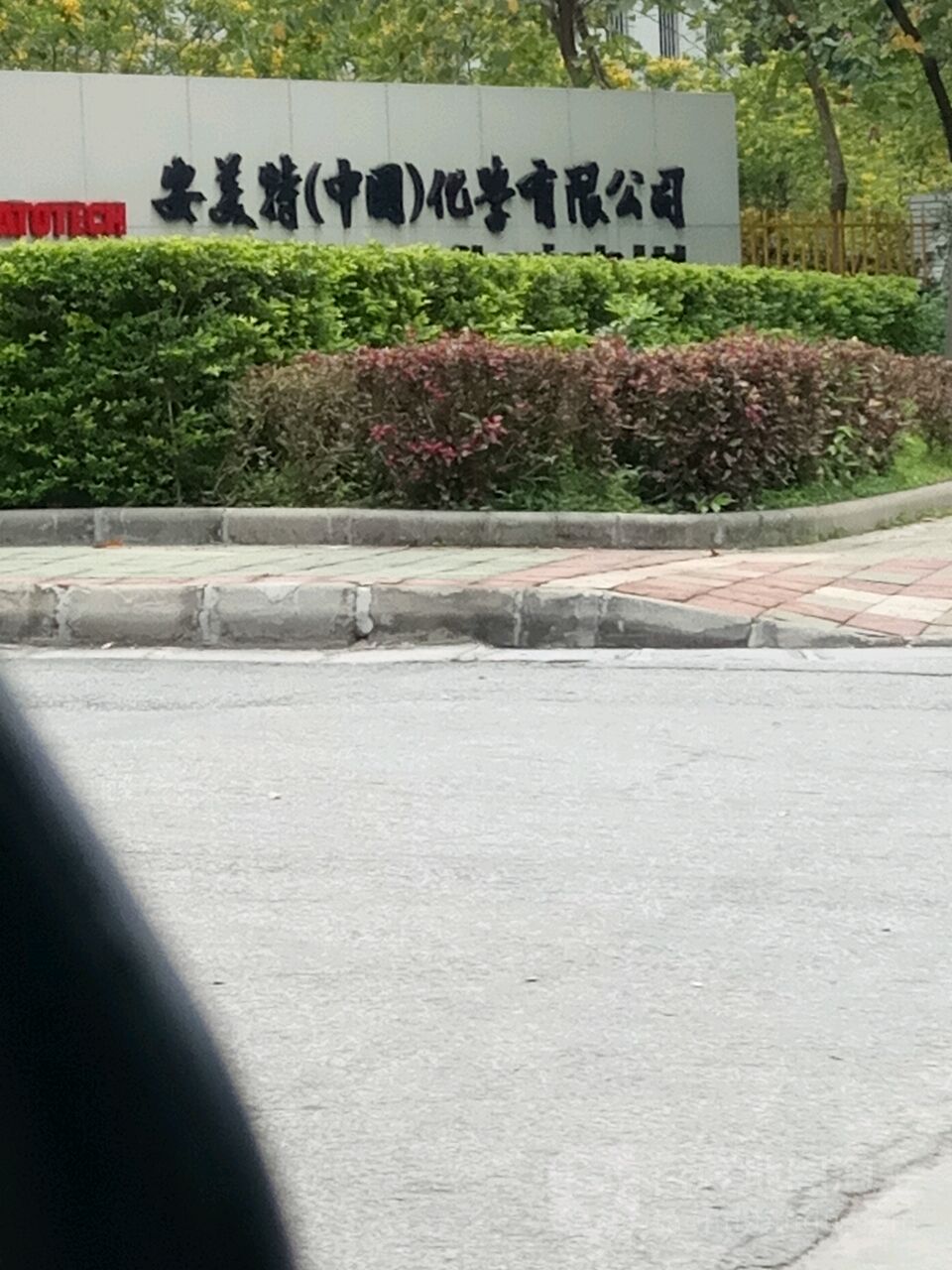 化学公司(新安路)