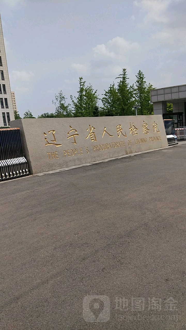 辽宁省检察院