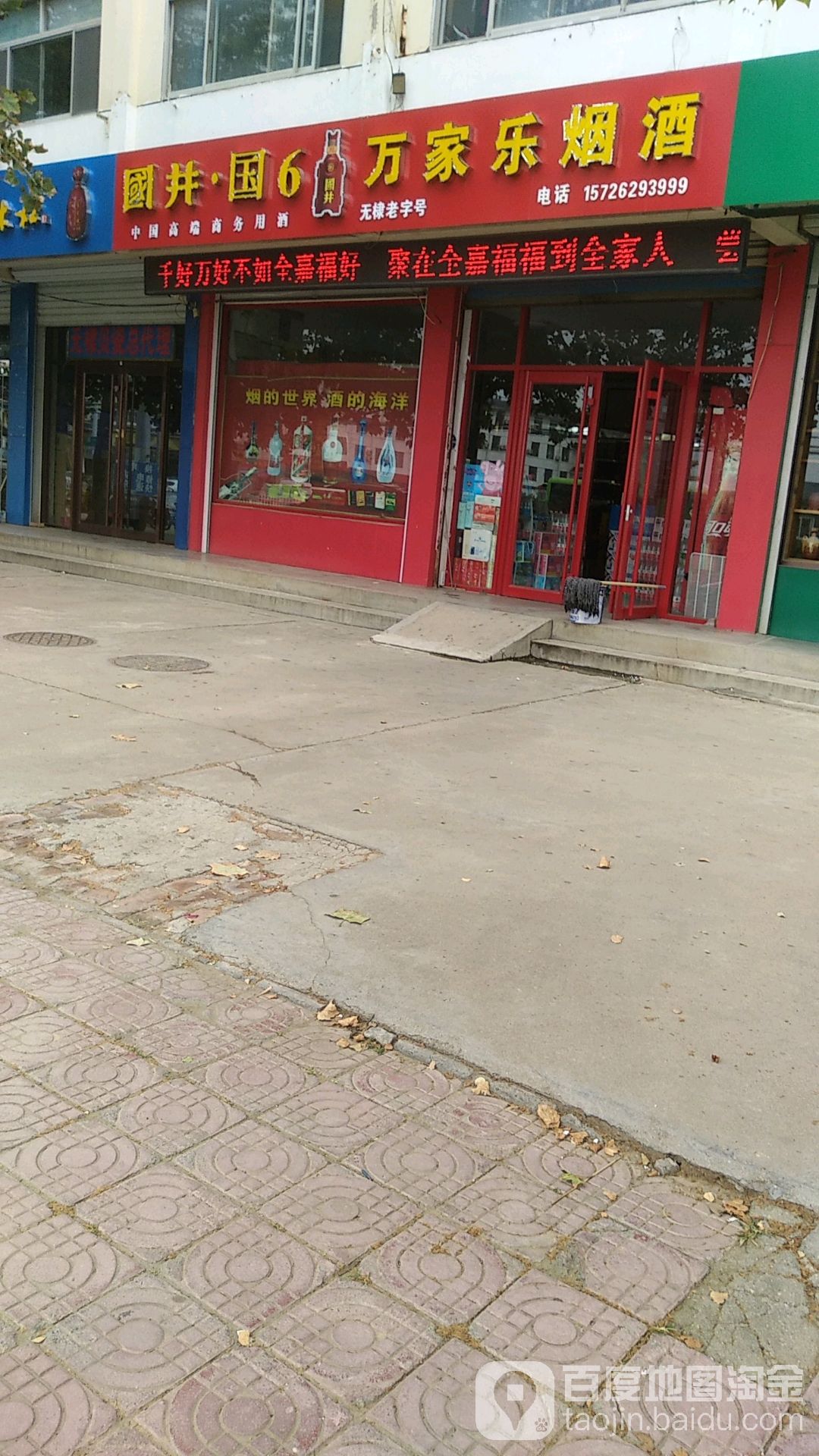 万家乐烟酒行(文萃街店)