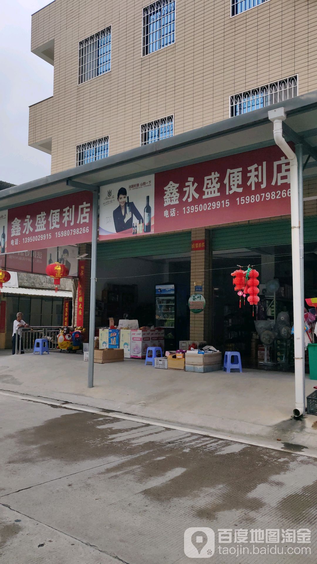 鑫永盛便利店