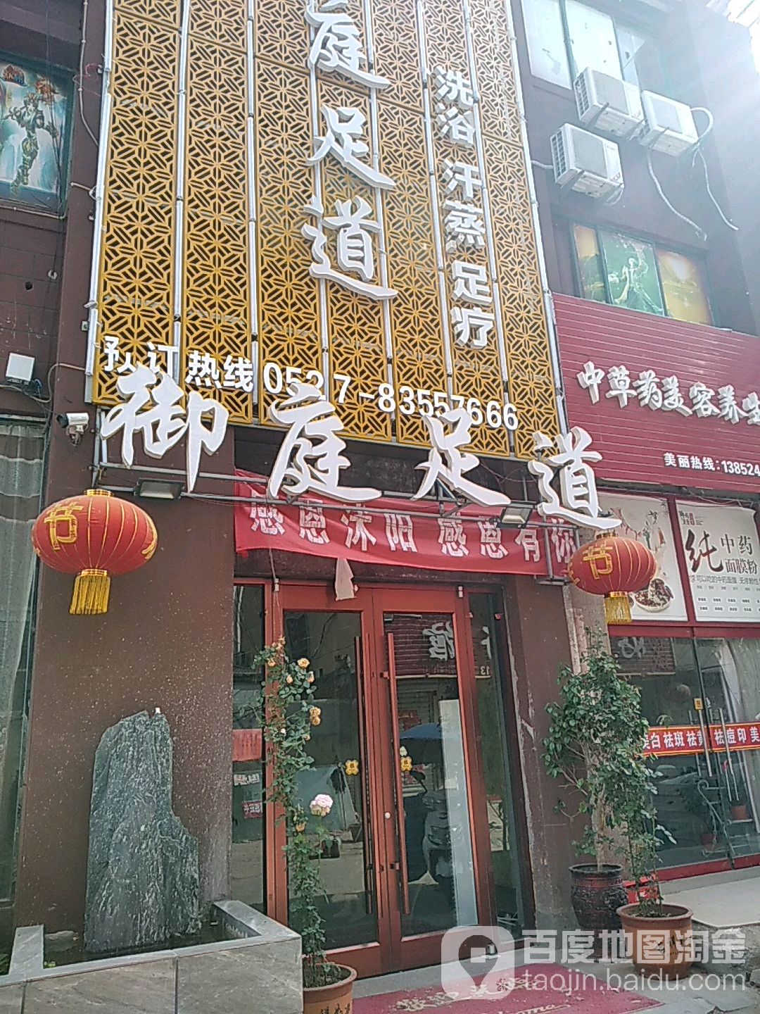御庭足道(阳光公寓店)