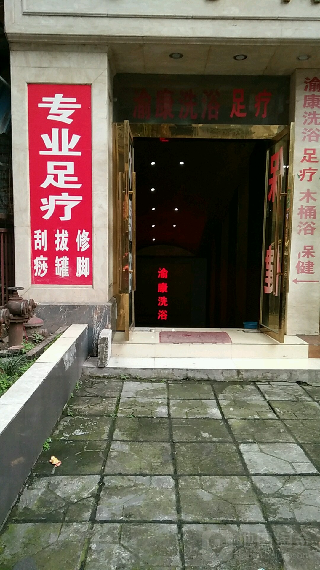 渝康洗浴