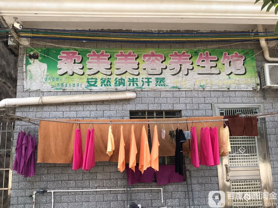 柔美美容会所