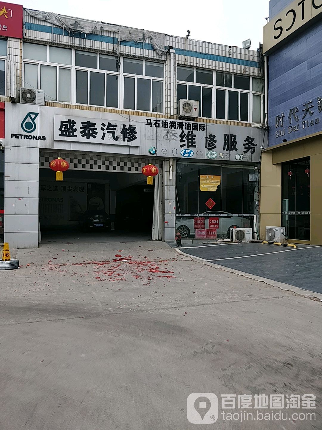 盛泰汽修