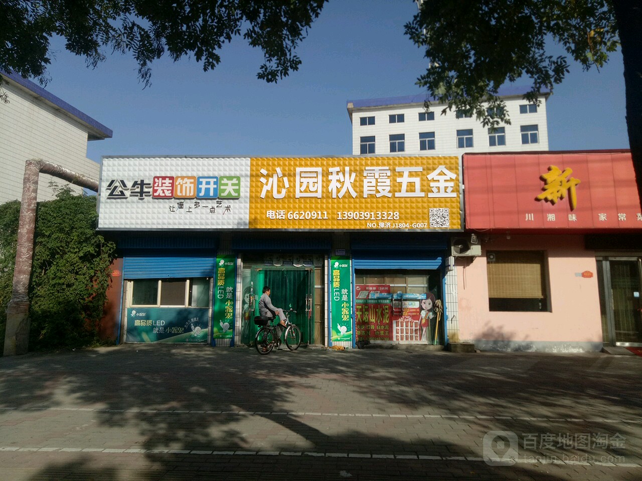沁园秋霞五金电料商行