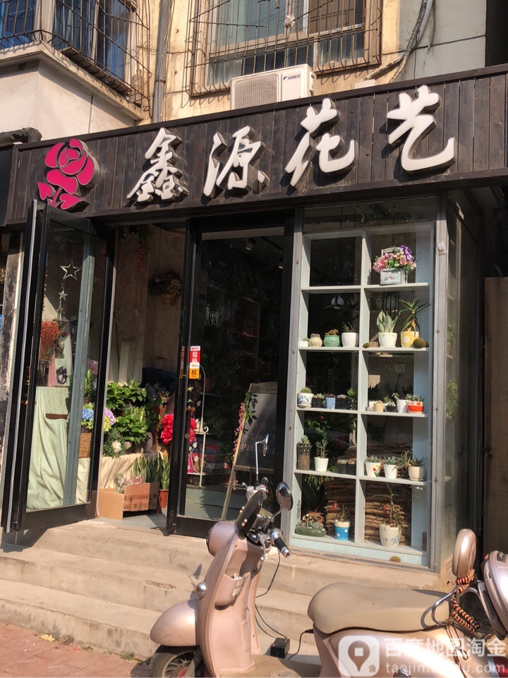 鑫源花艺(经一路店)