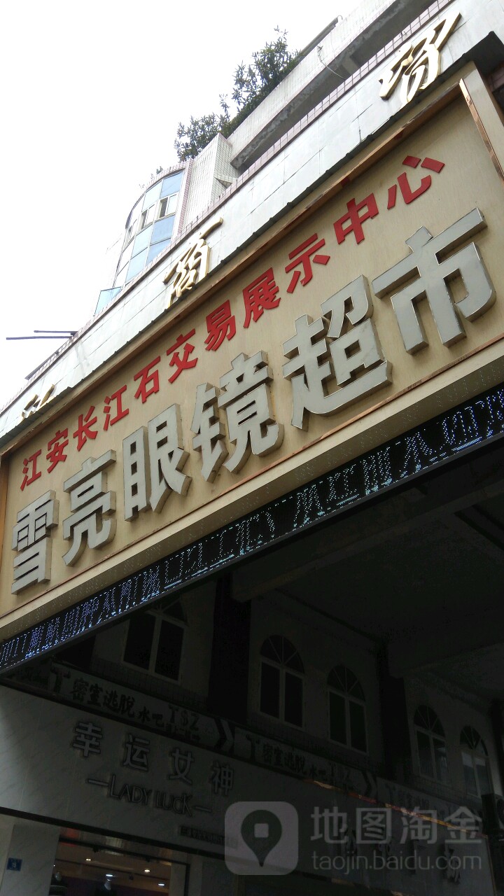 雪亮眼镜店(剧专大道东段店)