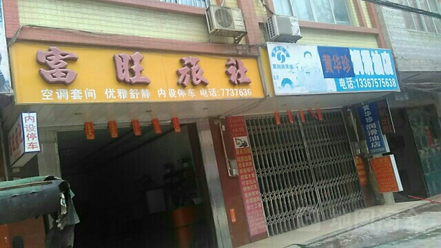 富旺旅社