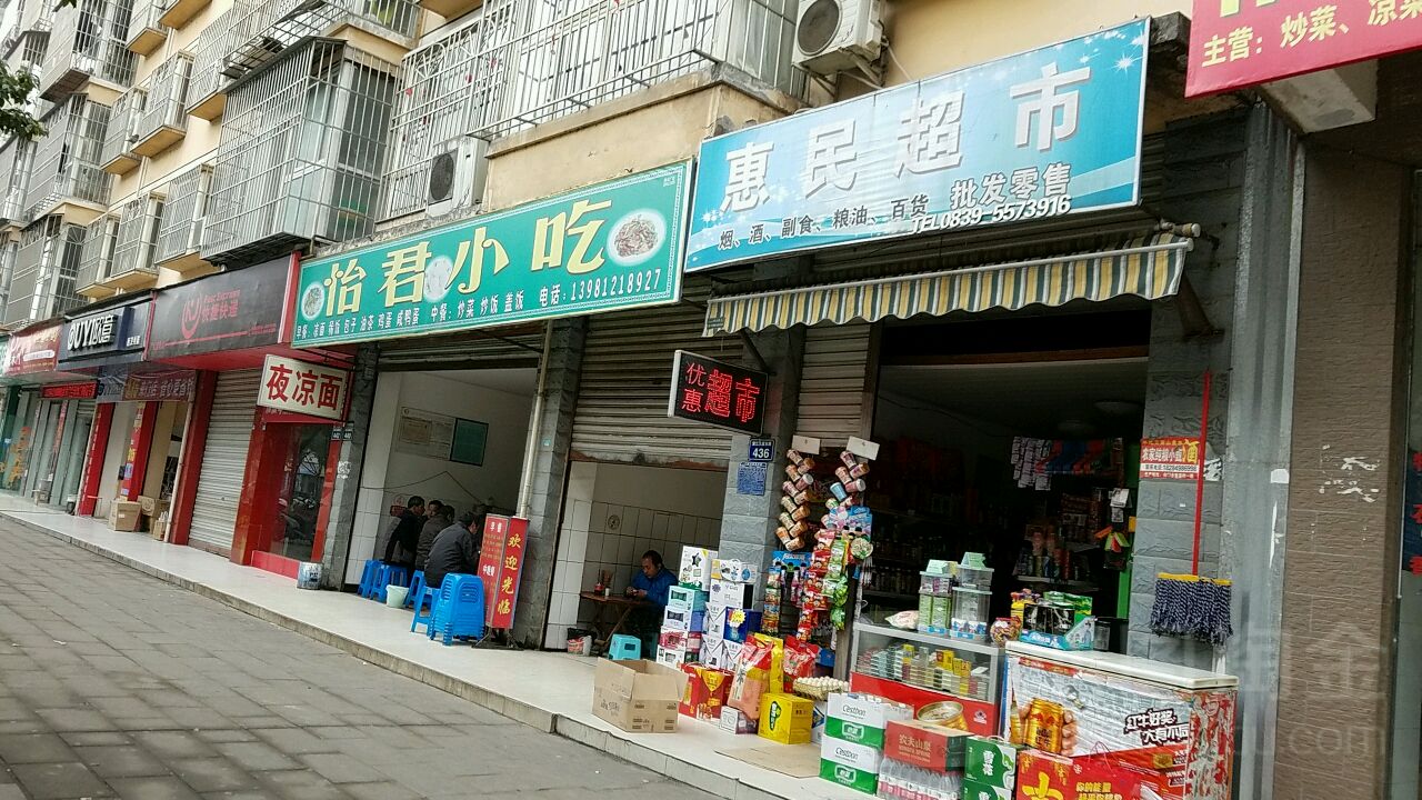 惠民超市(山水丽景店)