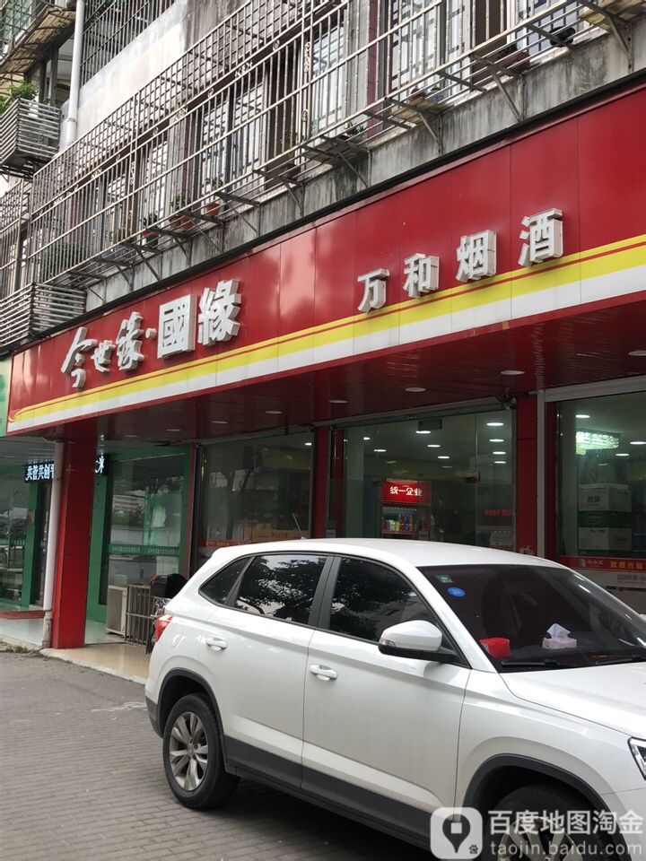 万和烟酒