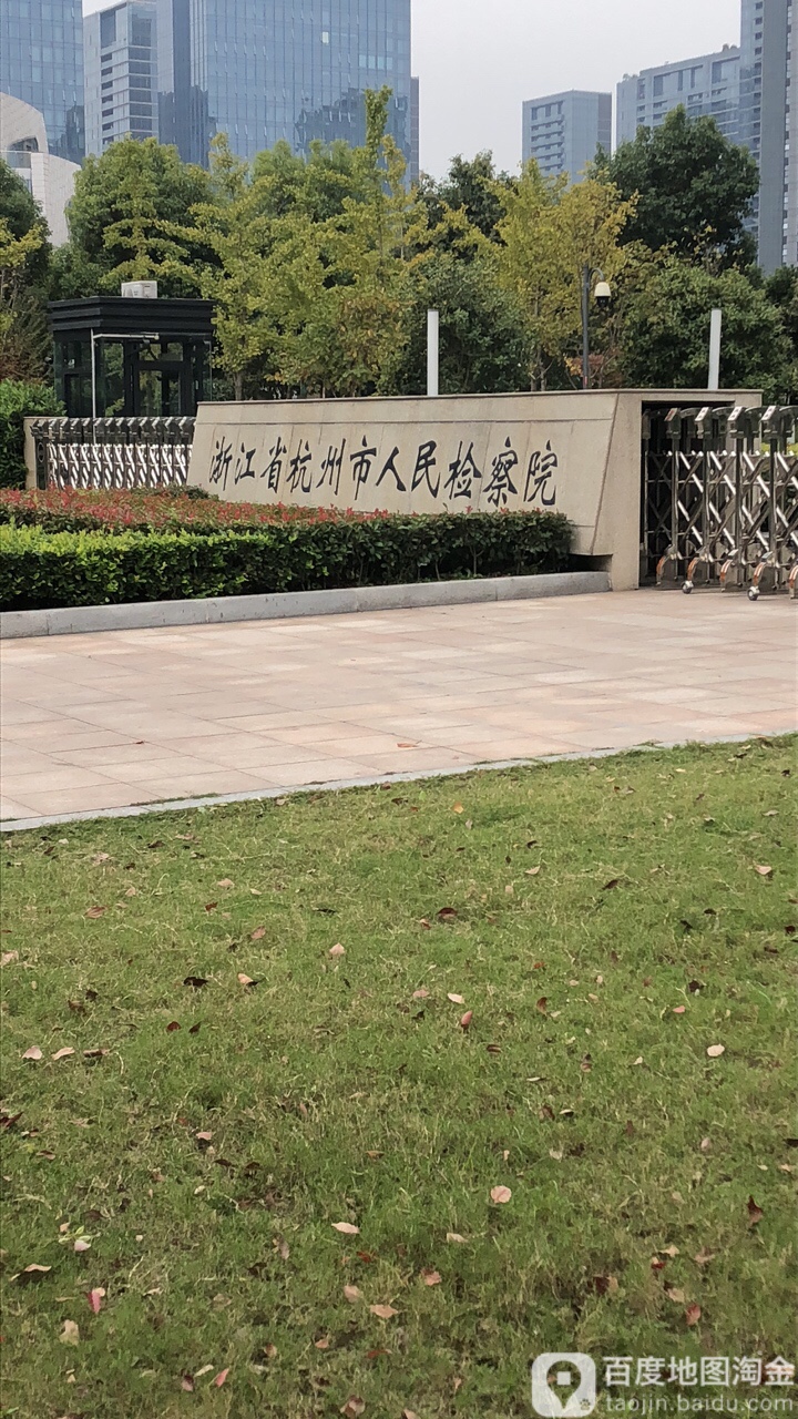 浙江省杭州市人民检察院-东南门