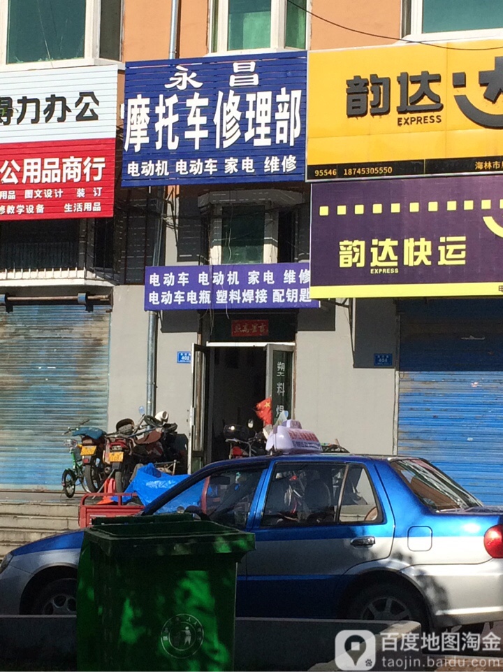 永昌摩托车修理部