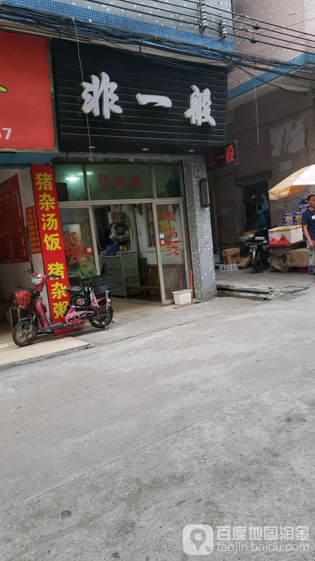 非一般(文明路店)