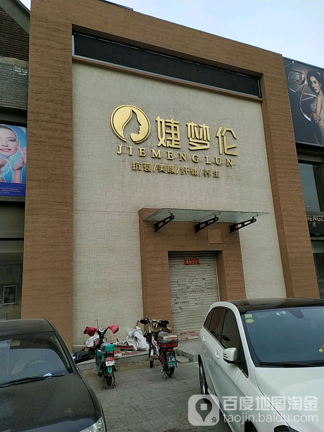 婕梦伦妍肤SPA(青年路店)