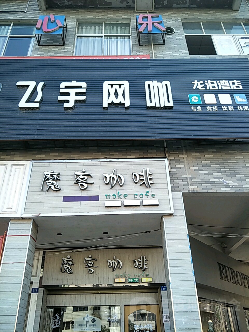 飞宇王卡(龙泊湾店)